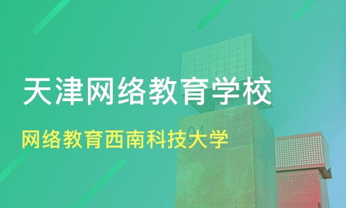 天津網(wǎng)絡(luò)教育資源盤點(diǎn) 西南科技大學(xué)價(jià)格與遠(yuǎn)程教育機(jī)構(gòu)對(duì)比